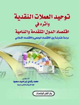 cover image of توحيد العملات النقدية وأثره في اقتصاد الدول المتقدمة والنامية